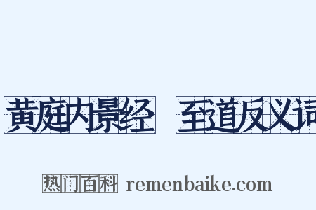 黄庭内景经·至道反义词是什么意思的图片